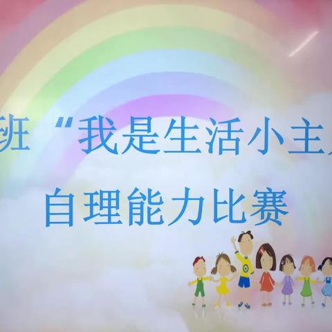 “生活自理，快乐自立”——启智幼儿园小班自理能力比赛活动