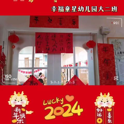 “喜迎新年，快乐启航”幸福童星幼儿园大二班