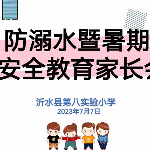 快乐暑假，平安一夏——沂水县第八实验小学防溺水暨暑期安全家长会召开