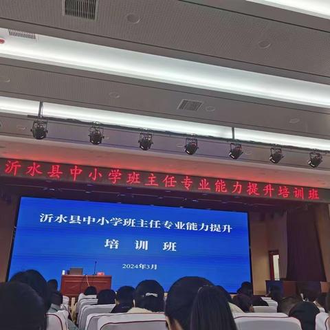 聚焦能力提升 赋能专业成长——沂水县第八实验小学班主任参与全县中小学班主任培训