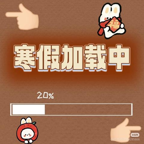 趣味与实践并重，巩固知识与提升能力齐行 ————大兴中心小学五年级寒假作业设计