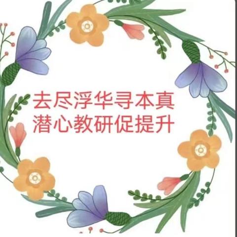 “信”光引路，育德成长——大兴中心小学道德与法治教研活动
