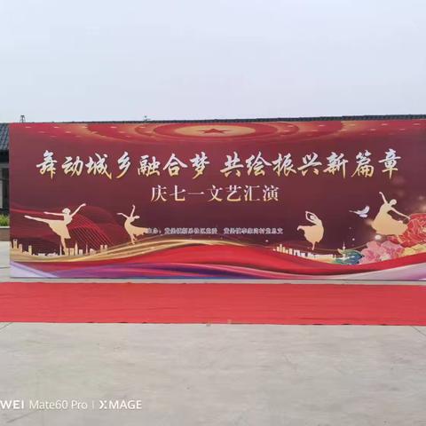 七一汇演绽光彩，城乡共绘振兴图