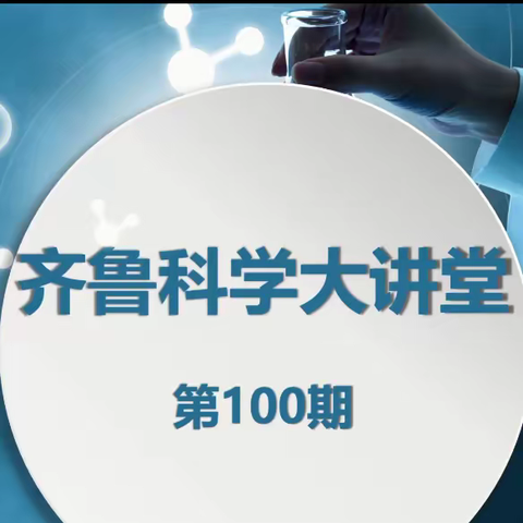 春末研新程  伴初夏笃行-博兴小学科学教师参研齐鲁科学大讲堂第100期学习纪实