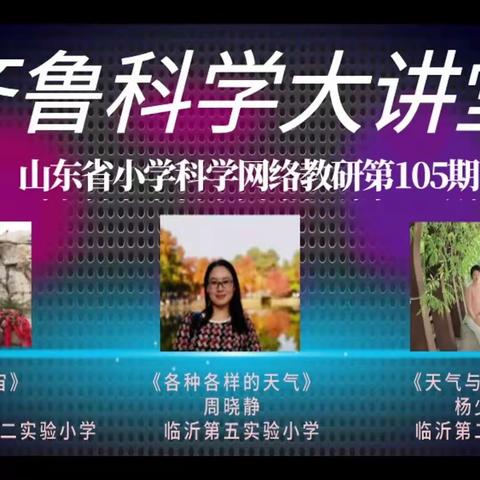 研无止境 行稳致远-博兴小学科学教师同聚齐鲁科学大讲堂105期纪实