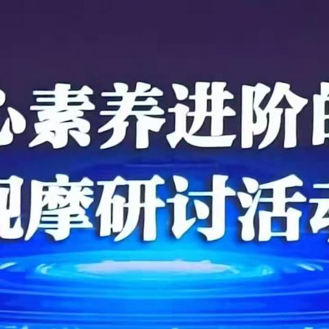 滨州市基于科学核心素养进阶的小初高贯通式课例观摩研讨活动---博兴县科学教师学习纪实