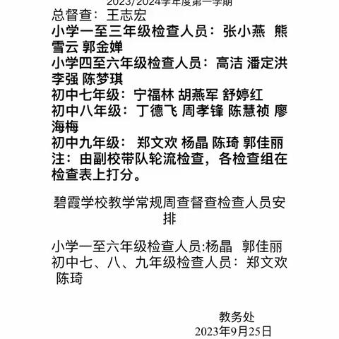 落实“双减”抓常规，教学月查促规范——碧霞学校九月份教学月查小结