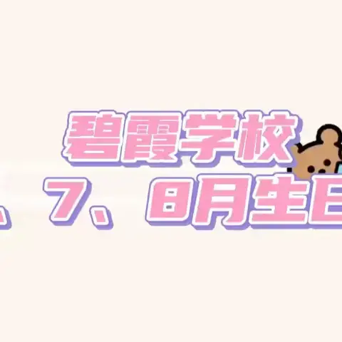 【碧霞学校】——教师生日会