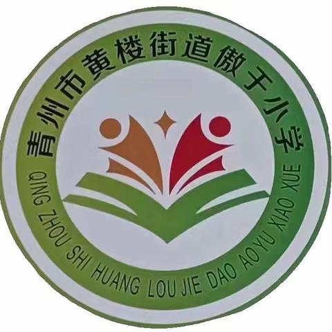 家校携手，共育美好——傲于小学2022-2023学年度第二学期第一次家长课程