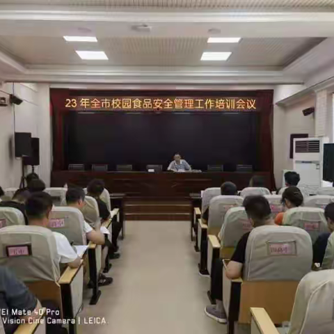 市市场监管局联合教育局开展学校食品安全管理培训