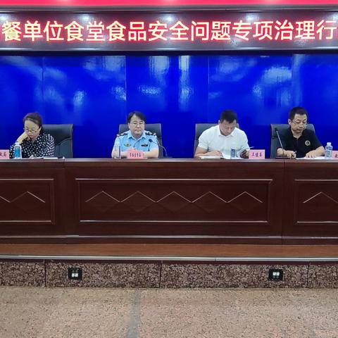 本溪市市场监督管理局召开全市集中用餐单位食堂食品安全问题专项治理行动动员部署会