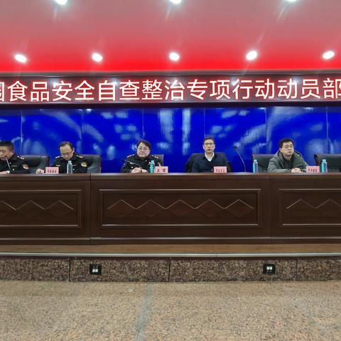 本溪市市场监督管理局召开全市校园食品安全自查整治专项行动动员部署会