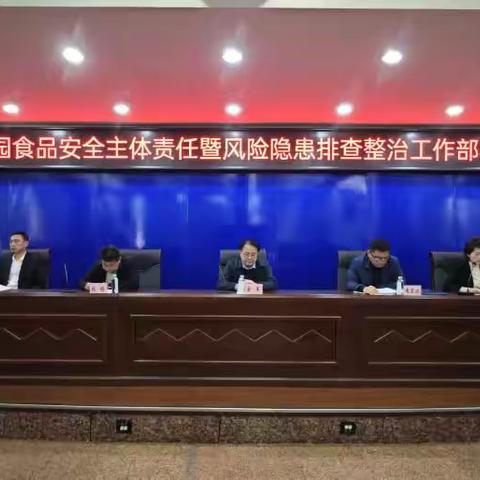 本溪市市场监督管理局召开落实校园食品安全主体责任暨风险隐患排查整治工作部署会议