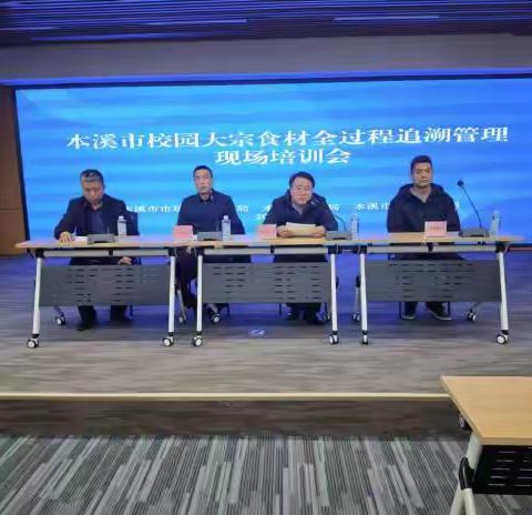本溪市召开全市校园大宗食材全过程追溯管理现场培训会