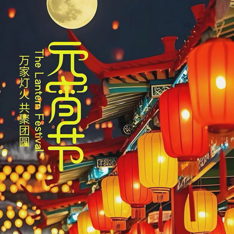 月圆人团圆，共赴元宵盛宴