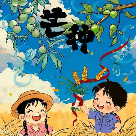 芒种 ：﻿ 一半耕耘，一半收获