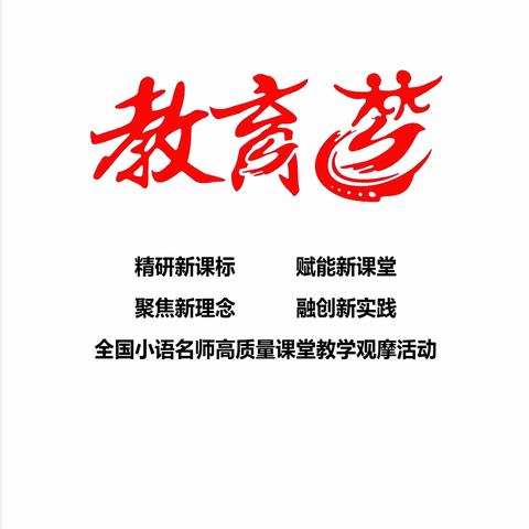 学而致知  行而致远——“教育梦”全国小学名师高质量课堂教学观摩活动