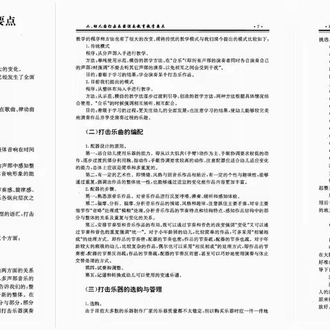 《幼儿园打击乐器演奏教育教学要点》读书分享活动