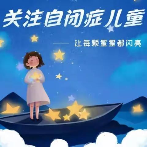 面对面、心贴心·点亮星灯、与爱同行——宜阳新区北湖中心幼儿园关爱自闭症儿童公益活动