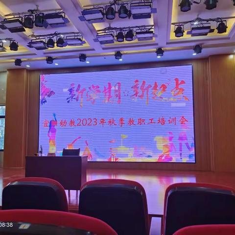 新学期 新起点——宜阳幼教2023年秋季教职工培训会