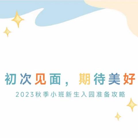 “期待遇见”——宜阳新区北湖中心幼儿园2023年秋季小班新生入园准备攻略