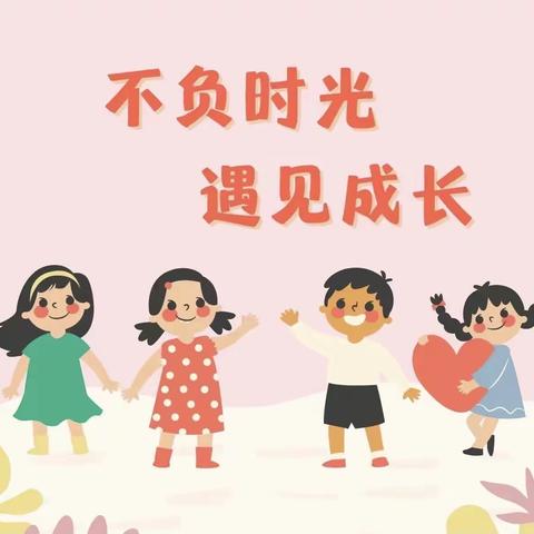 和乐·【幼小衔接】不负时光，遇见成长——津南三幼鑫洋园中班升班活动