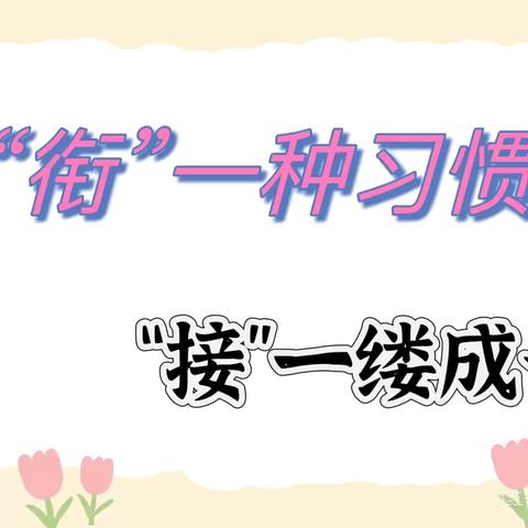 和乐•【幼小衔接】“精准研析明方向，凝心聚力促成长”——津南三幼迎接区教研部幼小衔接调研活动