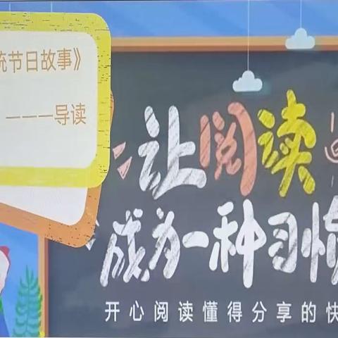 【教师导读】木里图学校 韩新宜《中国传统节日故事》导读（第十期）