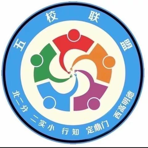 “本真课堂”五校联盟第432次活动——五年级阅读课 课例研讨