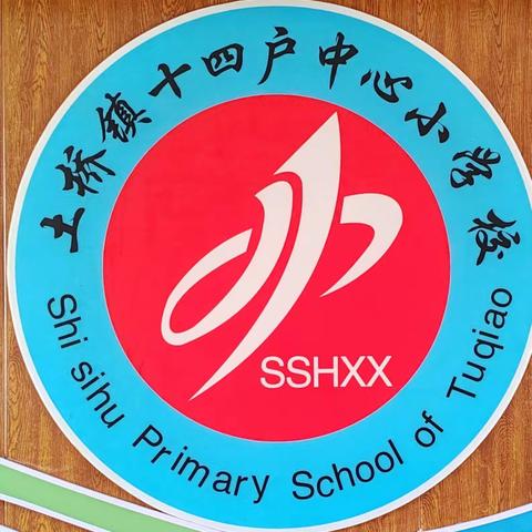 推广普通话 奋进新征程——榆树市土桥镇十四户中心小学校