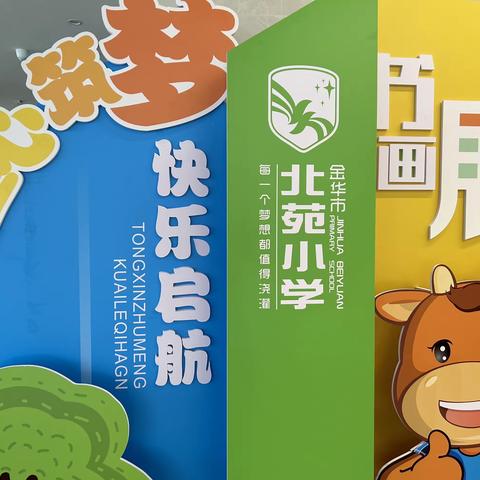 【童心筑梦 快乐启航 】——金华市北苑小学艺术节美术专场