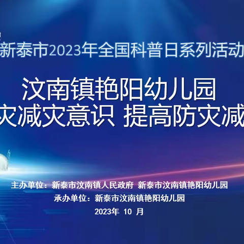 汶南镇艳阳幼儿园  增强防灾减灾意识 提高防灾减灾技能