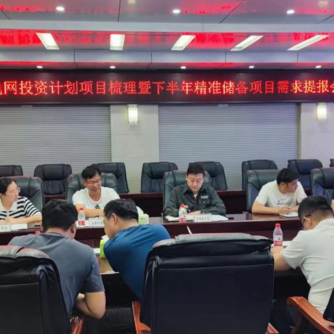 发展建设部召开配电网投资计划项目梳理暨下半年精准储备项目需求提报会