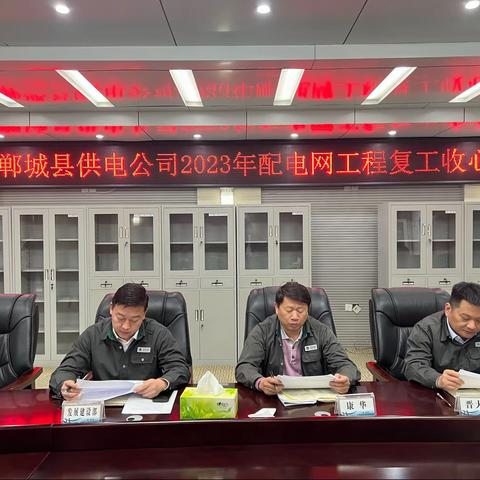 郸城公司召开2023年配电网工程节后复工收心会