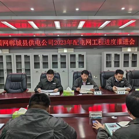 发展建设部组织召开2023年配电网工程进度推进会