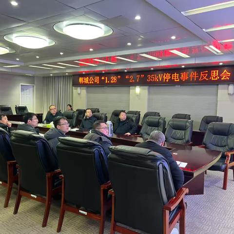 郸城公司召开“1.28”“2.7”35千伏停电事件反思会，开展隐患排查专项攻坚行动