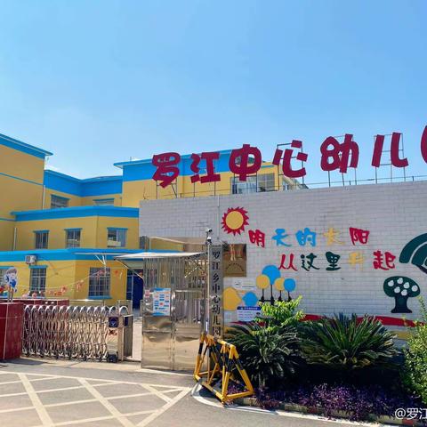 【防震演练、安全相伴】 罗江中心幼儿园防震逃生 ﻿疏散演练