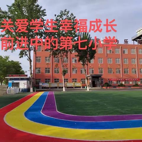 关爱学生幸福成长—魏县第七小学防震疏散演练