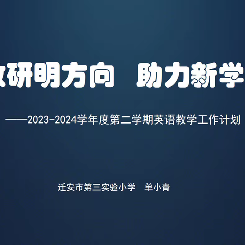 教研明方向，助力新学期 —记迁安三小英语教研活动