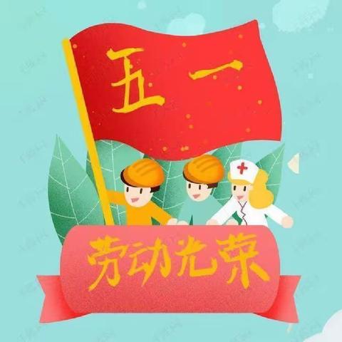 快乐迎“五一”，劳动最光荣——文峰学校附属幼儿园劳动节主题活动💌