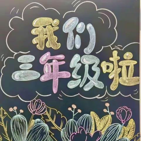 初秋相遇🍂我们共赴美好💗—明仁小学2021级02班三年级开学准备