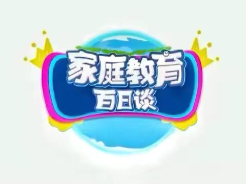 明仁小学南校区2021级2班观看《家庭教育百日谈》