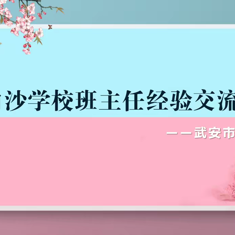 关爱学生 幸福成长——白沙学校班主任经验交流会