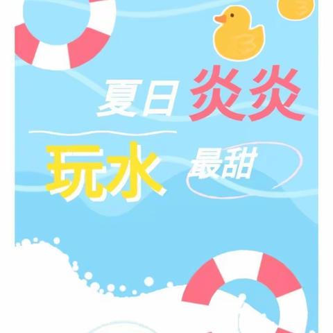 《夏日炎炎，玩水最甜》孙王幼儿园夏日狂欢小二班亲子嘉年华——带你嗨翻天