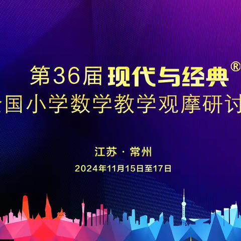 现代与经典交响　思想与智慧交织——记广信区石人乡小学教师参加第36届“现代与经典”全国小学数学教学观摩研讨会活动