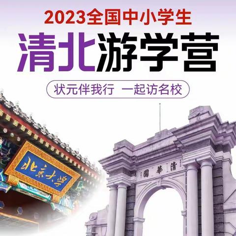 毕业季  少年游—2023年清北游学营火热招募中