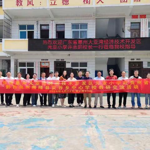 海山携手伴前行， 粤黔互助结深情 	---惠州大亚湾光亚小学校际交流团队赴贵州晴隆县安谷乡中心学校开展教研交流活动
