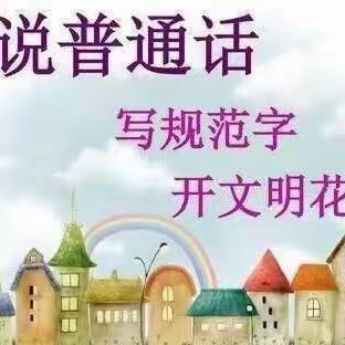 推广普通话      奋进新征程 —— 平矿二小第26届推广普通话宣传周即将开始！