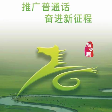 推广普通话  奋进新征程         ——平矿二小第26届推普周系列活动纪实