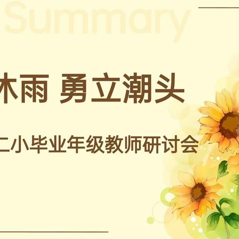 栉风沐雨       勇立潮头               ——平矿二小毕业年级教师研讨会